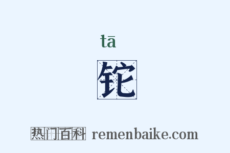 铊是什么意思的图片